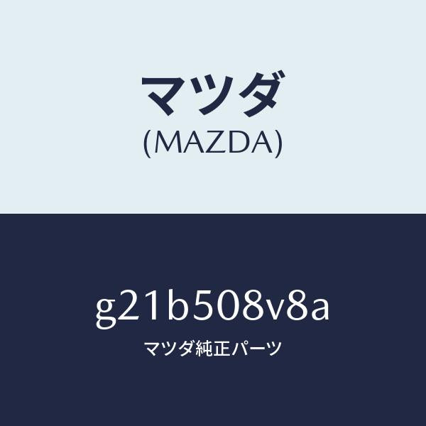マツダ(MAZDA)ボデーストライプNO.8R/マツダ純正部品/カペラ アクセラ アテンザ MAZDA3 MAZDA6/バンパー/G21B508V8A(G21B-50-8V8A)