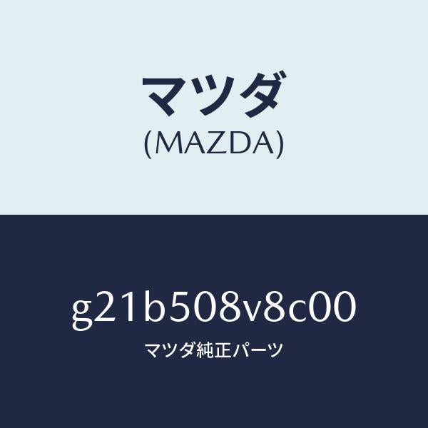 マツダ(MAZDA)ボデーストライプNO.8R/マツダ純正部品/カペラ アクセラ アテンザ MAZDA3 MAZDA6/バンパー/G21B508V8C00(G21B-50-8V8C0)