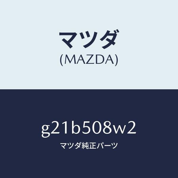 マツダ(MAZDA)ストライプNO2(L)ボデー/マツダ純正部品/カペラ アクセラ アテンザ MAZDA3 MAZDA6/バンパー/G21B508W2(G21B-50-8W2)