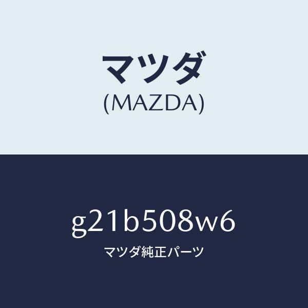 マツダ(MAZDA)ストライプNO.6(L)ボデー/マツダ純正部品/カペラ アクセラ アテンザ MAZDA3 MAZDA6/バンパー/G21B508W6(G21B-50-8W6)