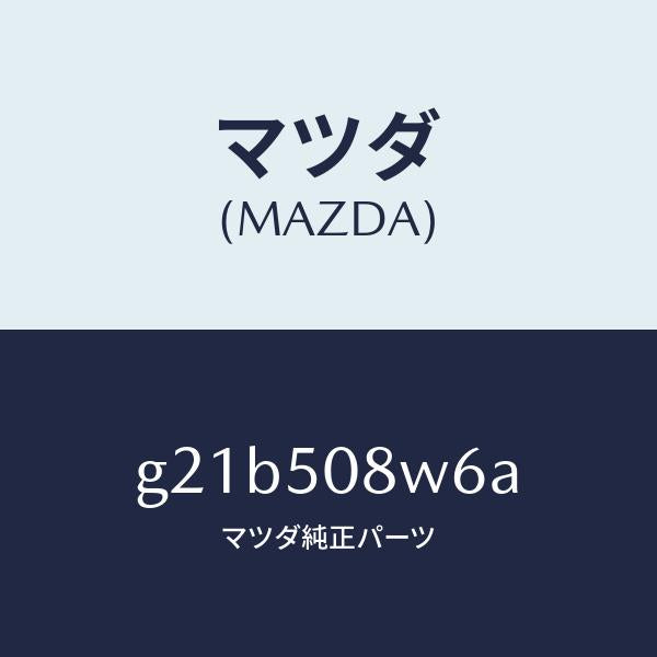 マツダ(MAZDA)ストライプNO.6(L)ボデー/マツダ純正部品/カペラ アクセラ アテンザ MAZDA3 MAZDA6/バンパー/G21B508W6A(G21B-50-8W6A)