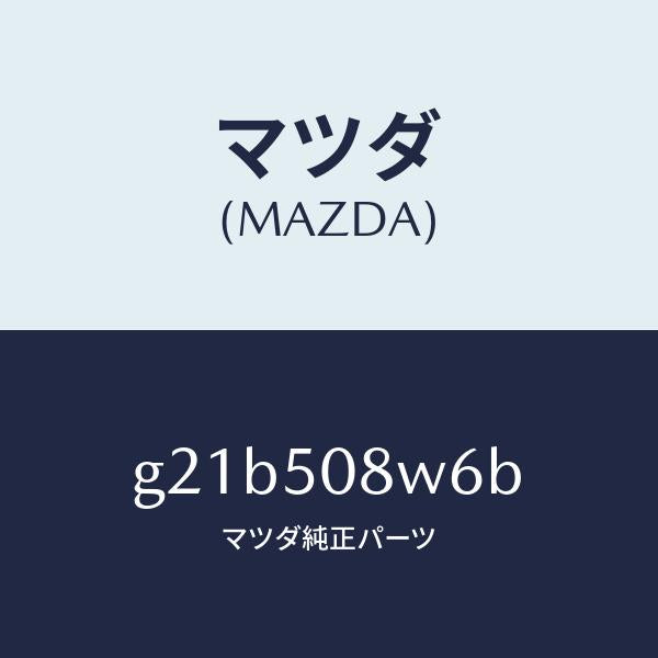 マツダ(MAZDA)ストライプNO.6(L)ボデー/マツダ純正部品/カペラ アクセラ アテンザ MAZDA3 MAZDA6/バンパー/G21B508W6B(G21B-50-8W6B)