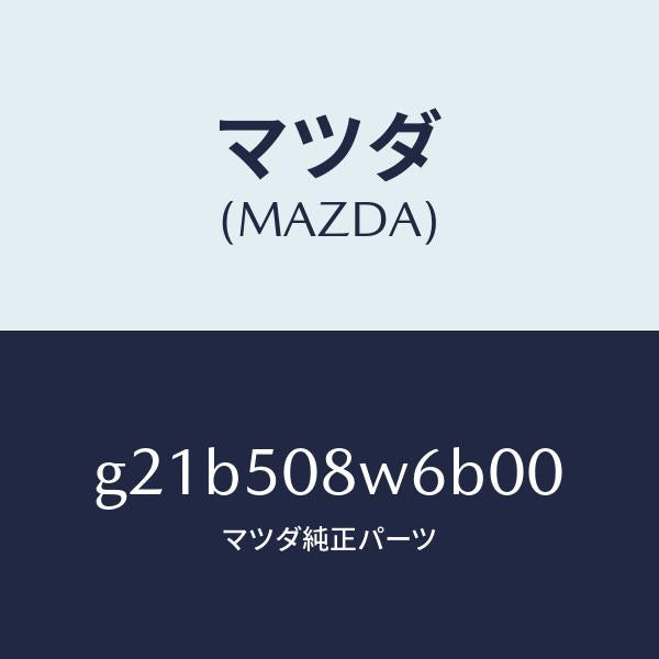 マツダ(MAZDA)ストライプNO.6(L)ボデー/マツダ純正部品/カペラ アクセラ アテンザ MAZDA3 MAZDA6/バンパー/G21B508W6B00(G21B-50-8W6B0)