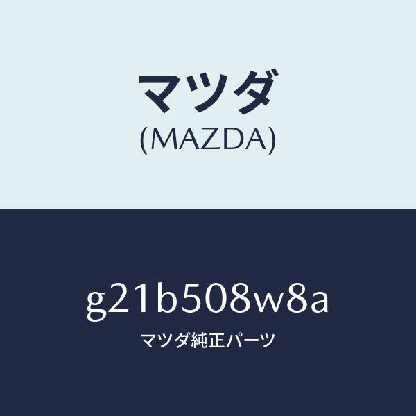 マツダ(MAZDA)ボデーストライプNO.8L/マツダ純正部品/カペラ アクセラ アテンザ MAZDA3 MAZDA6/バンパー/G21B508W8A(G21B-50-8W8A)
