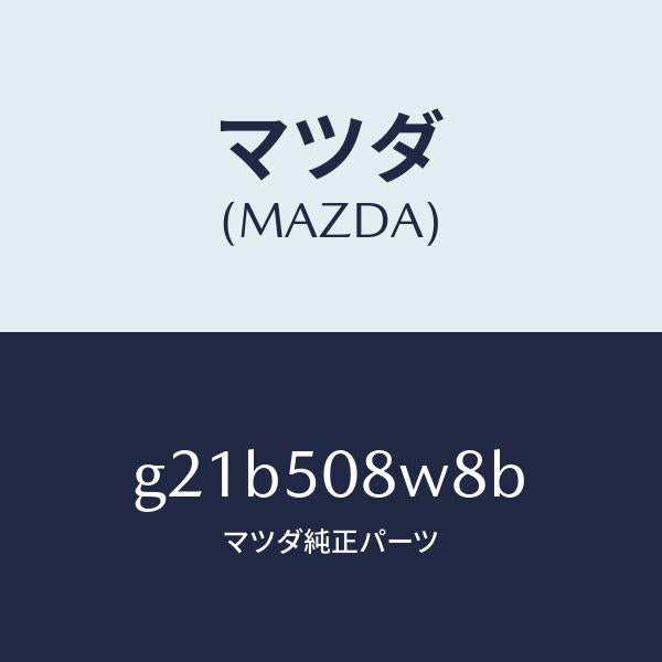 マツダ(MAZDA)ボデーストライプNO.8L/マツダ純正部品/カペラ アクセラ アテンザ MAZDA3 MAZDA6/バンパー/G21B508W8B(G21B-50-8W8B)