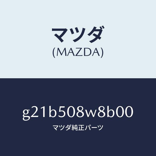 マツダ(MAZDA)ボデーストライプNO.8L/マツダ純正部品/カペラ アクセラ アテンザ MAZDA3 MAZDA6/バンパー/G21B508W8B00(G21B-50-8W8B0)