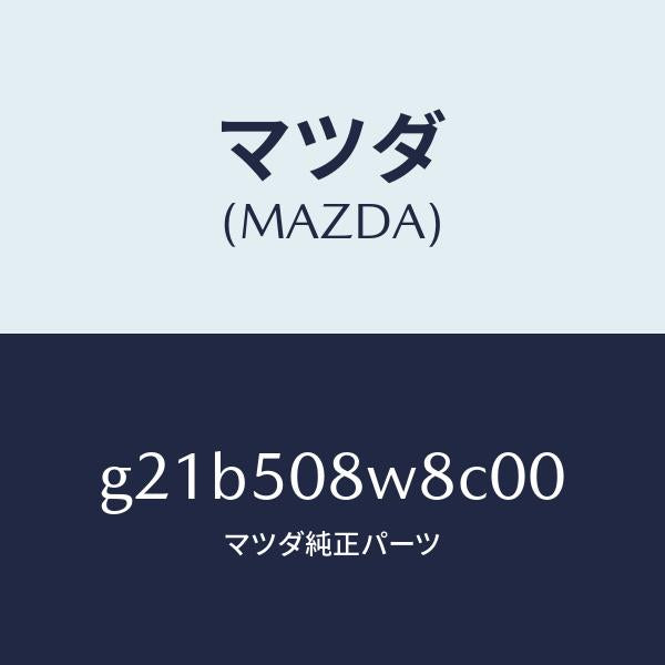 マツダ(MAZDA)ボデーストライプNO.8L/マツダ純正部品/カペラ アクセラ アテンザ MAZDA3 MAZDA6/バンパー/G21B508W8C00(G21B-50-8W8C0)
