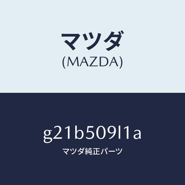 マツダ(MAZDA)プロテクター(L)ルーフモール/マツダ純正部品/カペラ アクセラ アテンザ MAZDA3 MAZDA6/バンパー/G21B509L1A(G21B-50-9L1A)