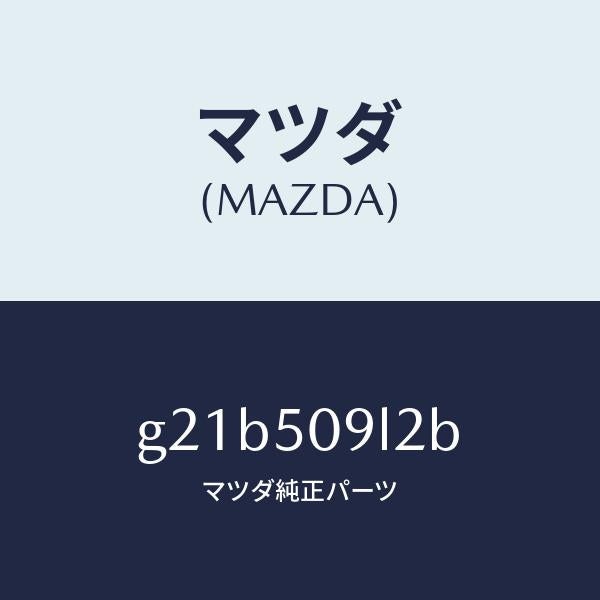 マツダ(MAZDA)プロテクター(L)/マツダ純正部品/カペラ アクセラ アテンザ MAZDA3 MAZDA6/バンパー/G21B509L2B(G21B-50-9L2B)