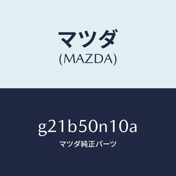 マツダ(MAZDA)ガーニツシユ(R)RR.ピラー/マツダ純正部品/カペラ アクセラ アテンザ MAZDA3 MAZDA6/バンパー/G21B50N10A(G21B-50-N10A)