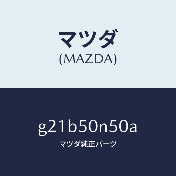 マツダ(MAZDA)ガーニツシユ(L)RR.ピラー/マツダ純正部品/カペラ アクセラ アテンザ MAZDA3 MAZDA6/バンパー/G21B50N50A(G21B-50-N50A)