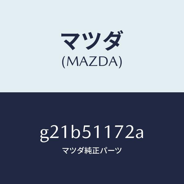 マツダ(MAZDA)ブラケツト(R)リヤーコンビ/マツダ純正部品/カペラ アクセラ アテンザ MAZDA3 MAZDA6/ランプ/G21B51172A(G21B-51-172A)