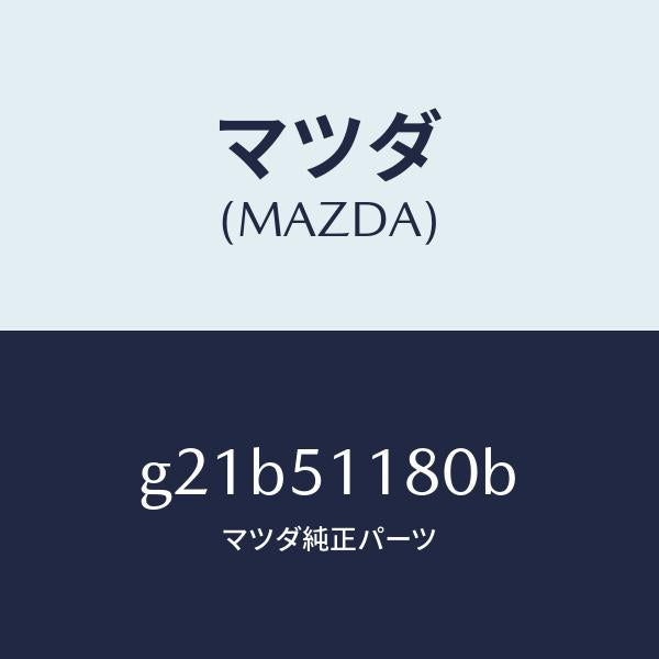 マツダ(MAZDA)レンズ&ボデー(L)R.コンビ/マツダ純正部品/カペラ アクセラ アテンザ MAZDA3 MAZDA6/ランプ/G21B51180B(G21B-51-180B)