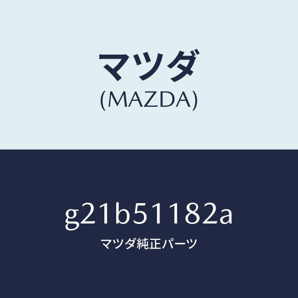 マツダ(MAZDA)ブラケツト(L)リヤーコンビ/マツダ純正部品/カペラ アクセラ アテンザ MAZDA3 MAZDA6/ランプ/G21B51182A(G21B-51-182A)