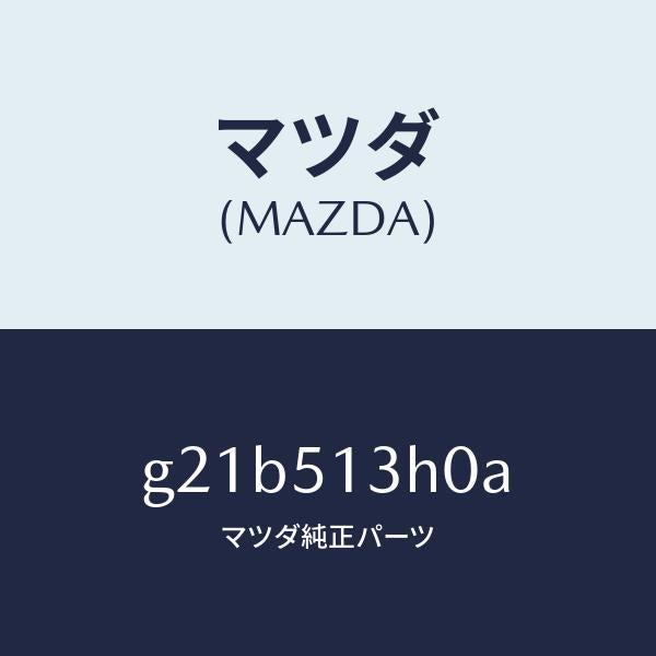 マツダ(MAZDA)レンズ&ハウジング(R)T/L/マツダ純正部品/カペラ アクセラ アテンザ MAZDA3 MAZDA6/ランプ/G21B513H0A(G21B-51-3H0A)