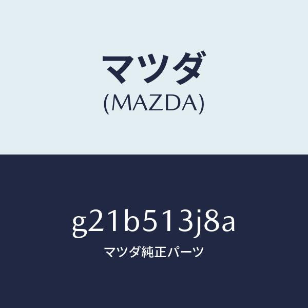 マツダ(MAZDA)ガスケツト(L)トランクリツドラン/マツダ純正部品/カペラ アクセラ アテンザ MAZDA3 MAZDA6/ランプ/G21B513J8A(G21B-51-3J8A)