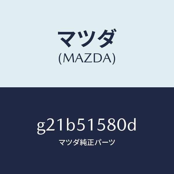 マツダ(MAZDA)ランプマウントストツプ/マツダ純正部品/カペラ アクセラ アテンザ MAZDA3 MAZDA6/ランプ/G21B51580D(G21B-51-580D)