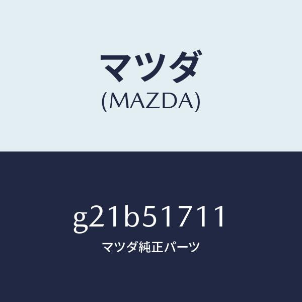 マツダ(MAZDA)オーナメントフロント/マツダ純正部品/カペラ アクセラ アテンザ MAZDA3 MAZDA6/ランプ/G21B51711(G21B-51-711)