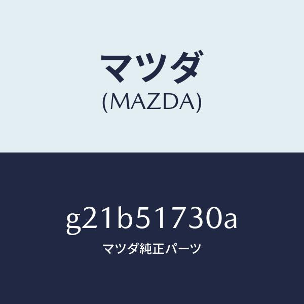 マツダ(MAZDA)マスコツトフロント/マツダ純正部品/カペラ アクセラ アテンザ MAZDA3 MAZDA6/ランプ/G21B51730A(G21B-51-730A)