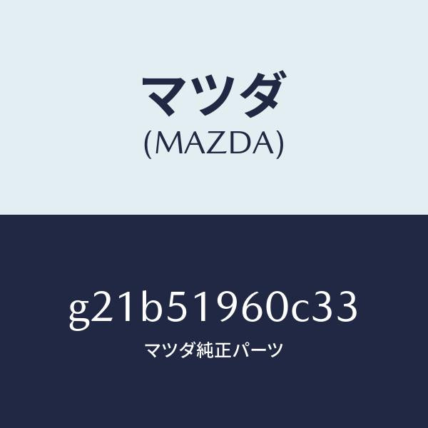 マツダ(MAZDA)スポイラーリヤー/マツダ純正部品/カペラ アクセラ アテンザ MAZDA3 MAZDA6/ランプ/G21B51960C33(G21B-51-960C3)