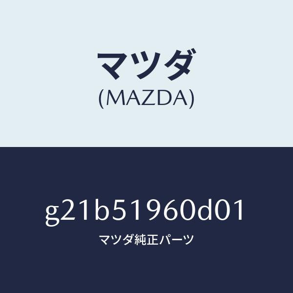 マツダ(MAZDA)スポイラーリヤー/マツダ純正部品/カペラ アクセラ アテンザ MAZDA3 MAZDA6/ランプ/G21B51960D01(G21B-51-960D0)
