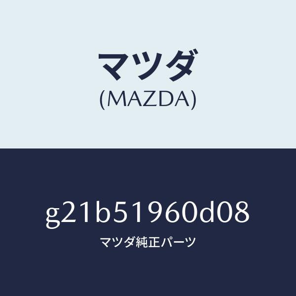 マツダ(MAZDA)スポイラーリヤー/マツダ純正部品/カペラ アクセラ アテンザ MAZDA3 MAZDA6/ランプ/G21B51960D08(G21B-51-960D0)