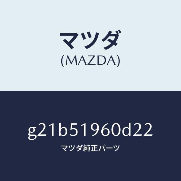 マツダ(MAZDA)スポイラーリヤー/マツダ純正部品/カペラ アクセラ アテンザ MAZDA3 MAZDA6/ランプ/G21B51960D22(G21B-51-960D2)