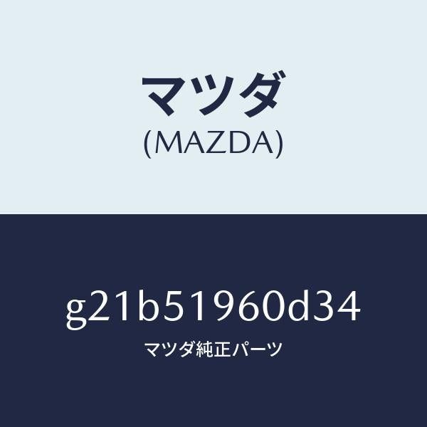 マツダ(MAZDA)スポイラーリヤー/マツダ純正部品/カペラ アクセラ アテンザ MAZDA3 MAZDA6/ランプ/G21B51960D34(G21B-51-960D3)
