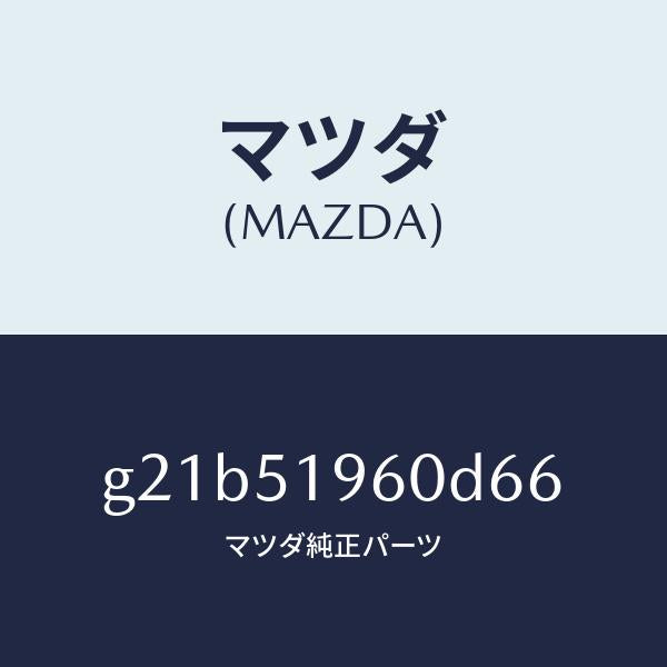 マツダ(MAZDA)スポイラーリヤー/マツダ純正部品/カペラ アクセラ アテンザ MAZDA3 MAZDA6/ランプ/G21B51960D66(G21B-51-960D6)