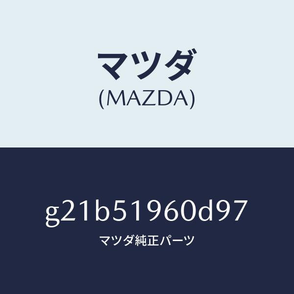 マツダ(MAZDA)スポイラーリヤー/マツダ純正部品/カペラ アクセラ アテンザ MAZDA3 MAZDA6/ランプ/G21B51960D97(G21B-51-960D9)