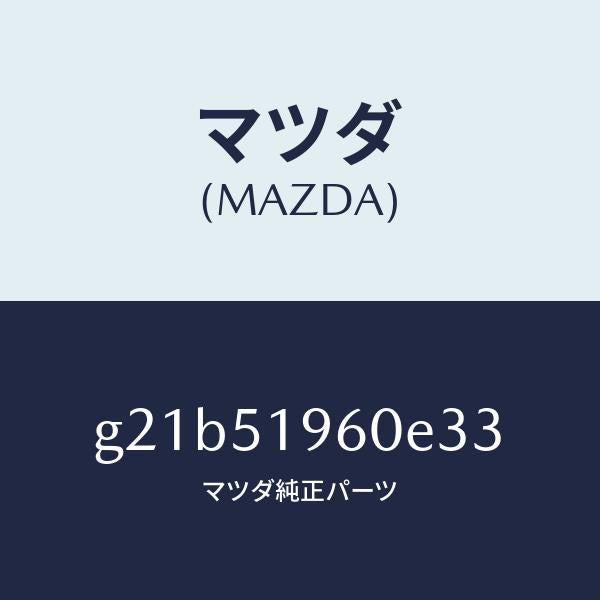 マツダ(MAZDA)スポイラーリヤー/マツダ純正部品/カペラ アクセラ アテンザ MAZDA3 MAZDA6/ランプ/G21B51960E33(G21B-51-960E3)