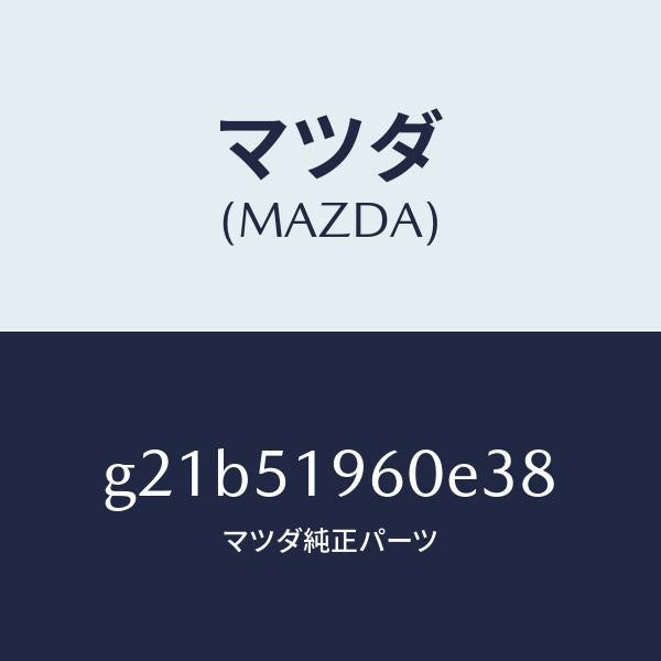 マツダ(MAZDA)スポイラーリヤー/マツダ純正部品/カペラ アクセラ アテンザ MAZDA3 MAZDA6/ランプ/G21B51960E38(G21B-51-960E3)