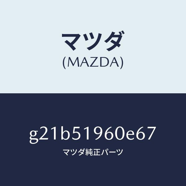 マツダ(MAZDA)スポイラーリヤー/マツダ純正部品/カペラ アクセラ アテンザ MAZDA3 MAZDA6/ランプ/G21B51960E67(G21B-51-960E6)