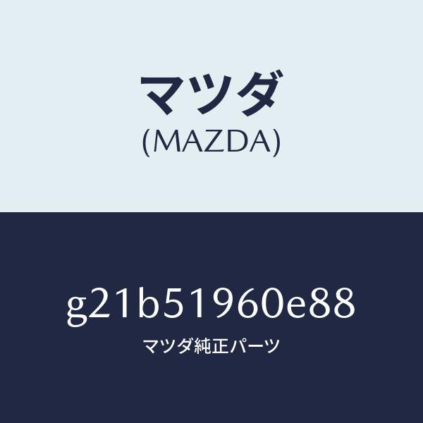 マツダ(MAZDA)スポイラーリヤー/マツダ純正部品/カペラ アクセラ アテンザ MAZDA3 MAZDA6/ランプ/G21B51960E88(G21B-51-960E8)