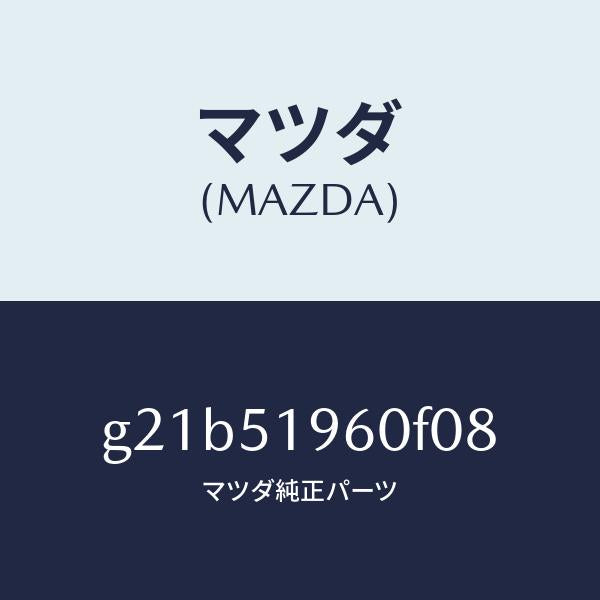 マツダ(MAZDA)スポイラーリヤー/マツダ純正部品/カペラ アクセラ アテンザ MAZDA3 MAZDA6/ランプ/G21B51960F08(G21B-51-960F0)