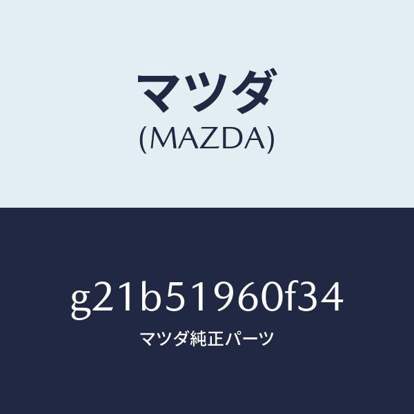 マツダ(MAZDA)スポイラーリヤー/マツダ純正部品/カペラ アクセラ アテンザ MAZDA3 MAZDA6/ランプ/G21B51960F34(G21B-51-960F3)