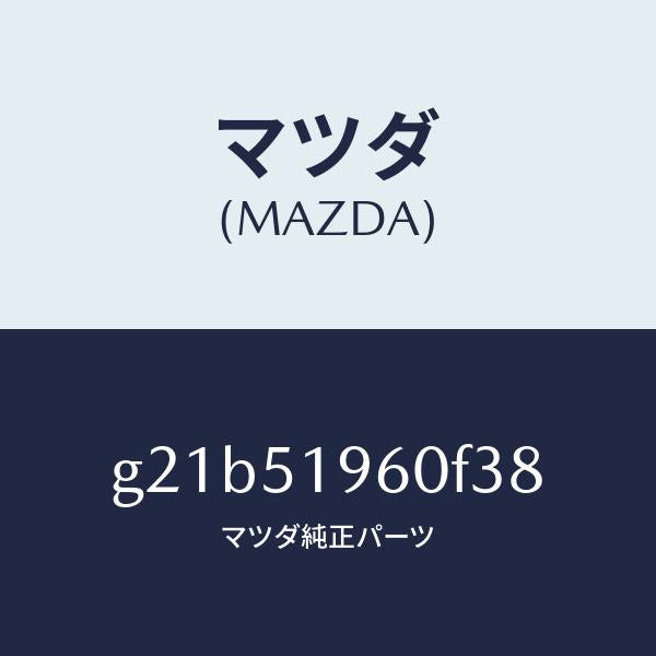 マツダ(MAZDA)スポイラーリヤー/マツダ純正部品/カペラ アクセラ アテンザ MAZDA3 MAZDA6/ランプ/G21B51960F38(G21B-51-960F3)