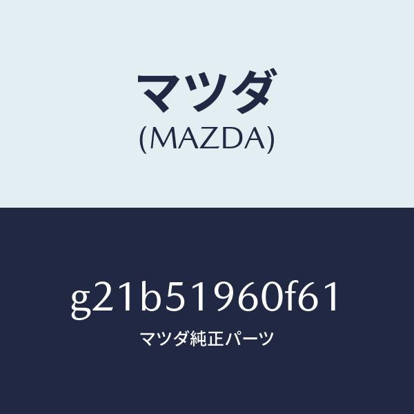 マツダ(MAZDA)スポイラーリヤー/マツダ純正部品/カペラ アクセラ アテンザ MAZDA3 MAZDA6/ランプ/G21B51960F61(G21B-51-960F6)