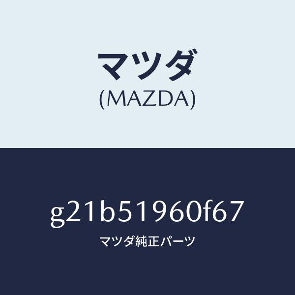 マツダ(MAZDA)スポイラーリヤー/マツダ純正部品/カペラ アクセラ アテンザ MAZDA3 MAZDA6/ランプ/G21B51960F67(G21B-51-960F6)