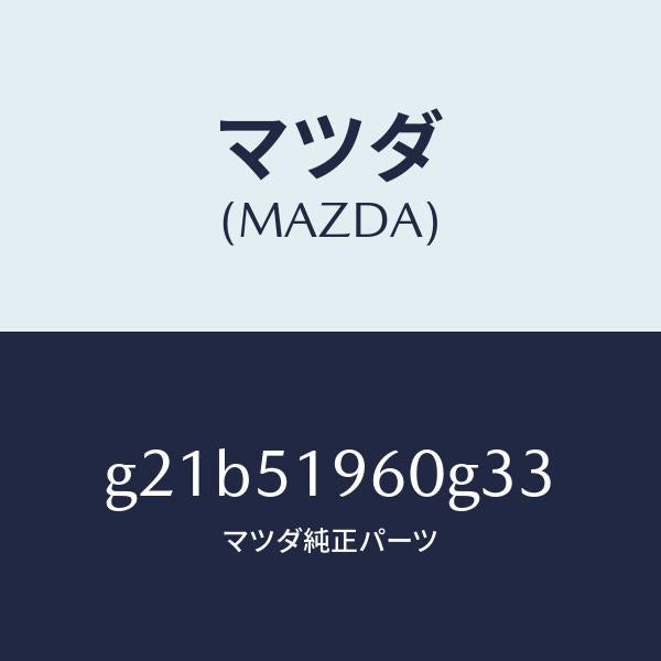 マツダ(MAZDA)スポイラーリヤー/マツダ純正部品/カペラ アクセラ アテンザ MAZDA3 MAZDA6/ランプ/G21B51960G33(G21B-51-960G3)
