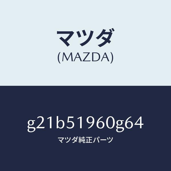 マツダ(MAZDA)スポイラーリヤー/マツダ純正部品/カペラ アクセラ アテンザ MAZDA3 MAZDA6/ランプ/G21B51960G64(G21B-51-960G6)