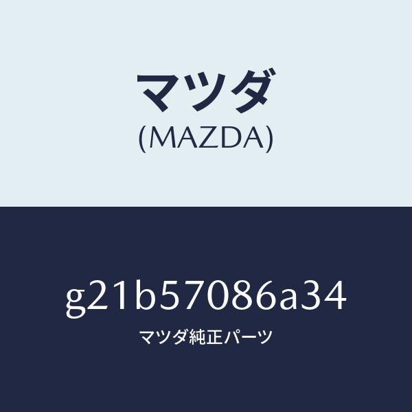 マツダ(MAZDA)カバーリヤシートヒンジ/マツダ純正部品/カペラ アクセラ アテンザ MAZDA3 MAZDA6/シート/G21B57086A34(G21B-57-086A3)