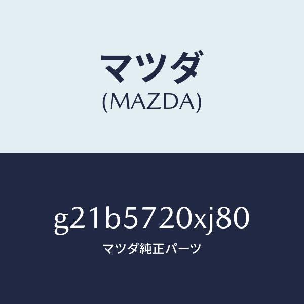 マツダ(MAZDA)シート(R)リヤー/マツダ純正部品/カペラ アクセラ アテンザ MAZDA3 MAZDA6/シート/G21B5720XJ80(G21B-57-20XJ8)