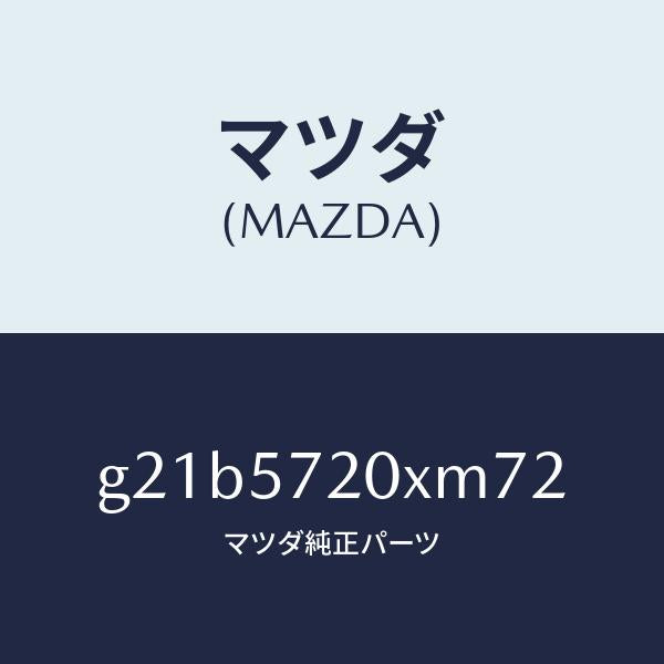 マツダ(MAZDA)シート(R) リヤー/マツダ純正部品/カペラ アクセラ アテンザ MAZDA3 MAZDA6/シート/G21B5720XM72(G21B-57-20XM7)