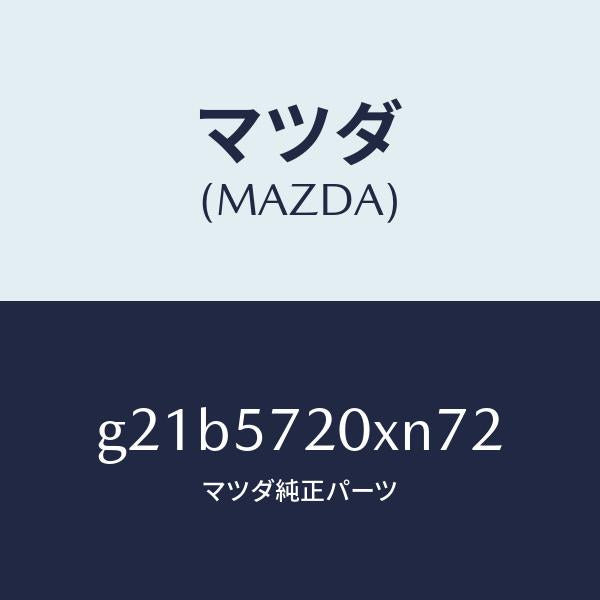 マツダ(MAZDA)シート(R) リヤー/マツダ純正部品/カペラ アクセラ アテンザ MAZDA3 MAZDA6/シート/G21B5720XN72(G21B-57-20XN7)