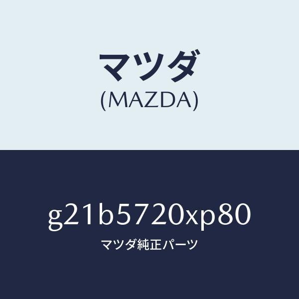 マツダ(MAZDA)シート(R)リヤー/マツダ純正部品/カペラ アクセラ アテンザ MAZDA3 MAZDA6/シート/G21B5720XP80(G21B-57-20XP8)