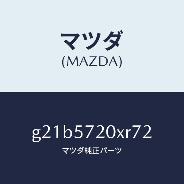 マツダ(MAZDA)シート(R)リヤー/マツダ純正部品/カペラ アクセラ アテンザ MAZDA3 MAZDA6/シート/G21B5720XR72(G21B-57-20XR7)