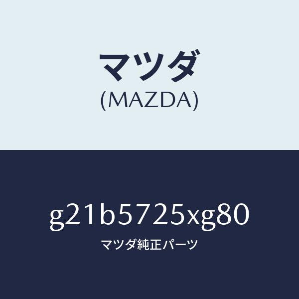 マツダ(MAZDA)シート(L)リヤー/マツダ純正部品/カペラ アクセラ アテンザ MAZDA3 MAZDA6/シート/G21B5725XG80(G21B-57-25XG8)
