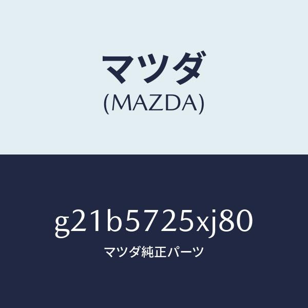 マツダ(MAZDA)シート(L)リヤー/マツダ純正部品/カペラ アクセラ アテンザ MAZDA3 MAZDA6/シート/G21B5725XJ80(G21B-57-25XJ8)