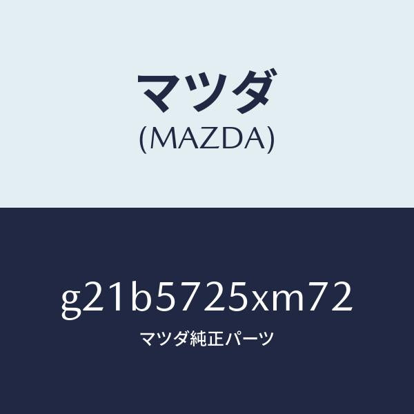 マツダ(MAZDA)シート(L) リヤー/マツダ純正部品/カペラ アクセラ アテンザ MAZDA3 MAZDA6/シート/G21B5725XM72(G21B-57-25XM7)